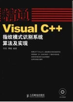 精通-Visual C++指纹模式识别系统算法及实现