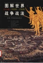 图解世界战争战法：装备、作战技能和战术  近代早期  1500年-1763年