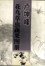 卢坤峰 花鸟草虫蔬果图册