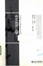 中国古代文学 下