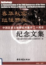 春华秋实 继往开来 中国医史文献研究所建所二十周年纪念文集