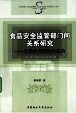 食品安全监管部门间关系研究 交易费用理论的视角