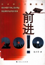 前进！2010