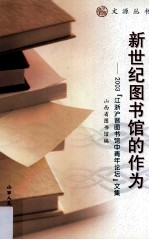 新世纪图书馆的作为 2003“江浙沪晋图书馆中青年论坛”文集