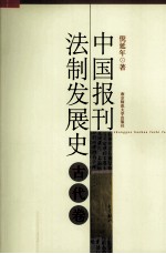 中国报刊法制发展史 古代卷