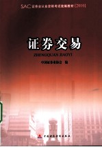 2010版证券业从业资格考试教材  证券交易