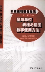 科技编辑基础知识 量与单位 表格与插图 数字使用方法