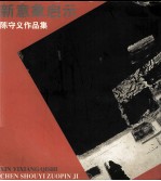 陈守义作品集 新意象启示