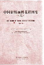 中国轻纺面料花样图集 6 中英文本