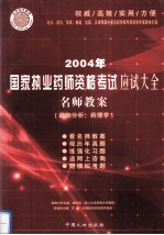 2004年国家执业药师资格考试应试大全 名师教案 药物分析、药理学