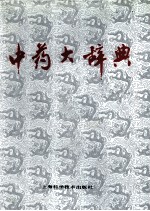 中药大辞典：上 上海