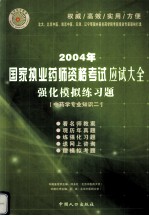 2004年国家执业药师资格考试应试大全 强化模拟练习题 中药学专业知识二