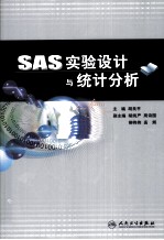 SAS实验设计与统计分析