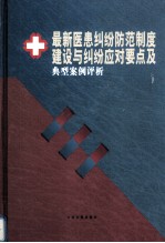 最新医患纠纷防范制度建设与纠纷应对要点及典型案例评析 第1卷