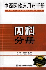 中西医临床用药手册  内科分册