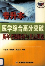 专升本医学综合高分突破