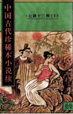 中国古代珍稀本小说续 17