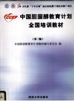 CCEP 中国胆固醇教育计划全国培训教材