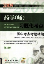 药学（师）习题化考点  历年考点考题精编