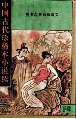 中国古代珍稀本小说续 14