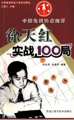 徐天红实战100局