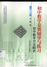 初中数学竞赛辅导与练习  初中数学方法80讲