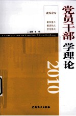 2010党员干部学理论