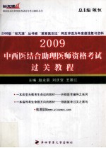 中西医结合助理医师资格考试过关教程 2009