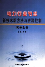 电力行业节水新技术新方法与资源控制实务全书 第3卷