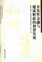 开发性金融与健康财政的和谐发展