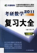 2011考研数学复习大全 农学联考