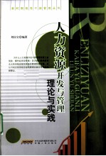 人力资源开发与管理理论与实践