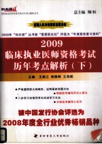 2009临床执业医师资格考试历年考点解析 下