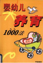 婴幼儿养育1000法