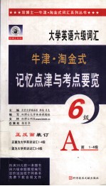 大学英语六级词汇牛津·淘金式记忆点津与考点要览 六级 正反面装订 A面1-4级 B面5-6级