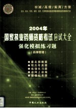 2004年国家执业药师资格考试应试大全 强化模拟练习题 药事管理