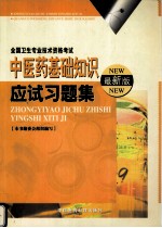 中医药基础知识应试习题集 最新版