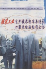 服装工业生产技术标准与进出口服装检验标准大全第3册