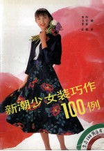 新潮少女装巧作100例