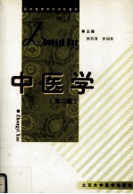 中医学