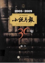 小说月报30年  卷6  2005-2009