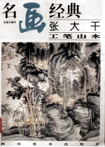 名画经典张大千工笔山水