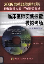 2009年临床医师实践技能模拟考场（含临床助理医师）