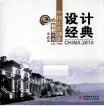 中国居住创新设计经典 2010·第九届创新风暴