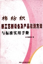 棉纺织新工艺新设备及产品检测方法与标准实用手册 上