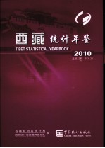 西藏统计年鉴 2010 总第22期