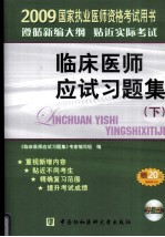 国家执业医师资格考试临床医师应试习题集：2009版 下