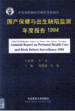 国产保健与出生缺陷监测年度报告 1994