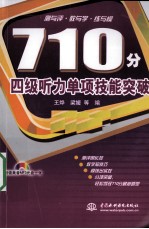 710分四级听力单项技能突破