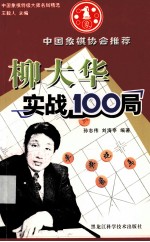 柳大华实战100局